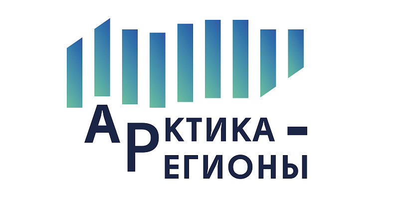 В Архангельске начинает работу деловой форум «Арктика – Регионы»