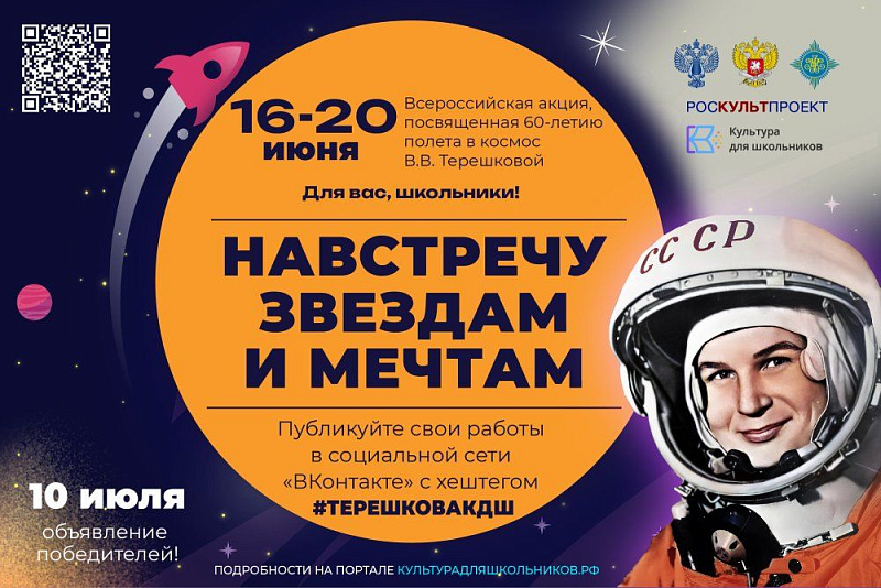 Школьникам Архангельской области предлагают создать ролики о первом полете женщины в космос