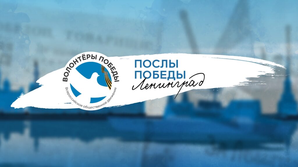Жителей Архангельской области приглашают принять участие во всероссийском конкурсе «Послы Победы. Ленинград»