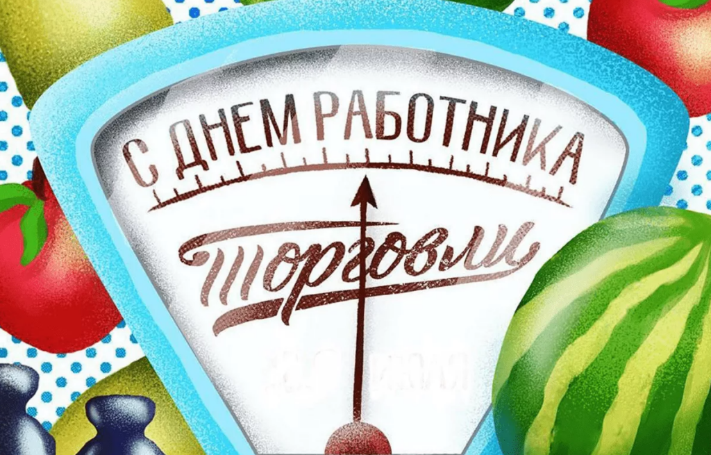 Уважаемые представители сферы торговли, ветераны и работники отрасли Виноградовского муниципального округа!