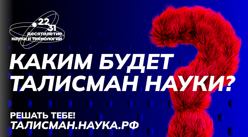 Продолжается прием заявок на Всероссийский конкурс по выбору талисмана Десятилетия науки и технологий