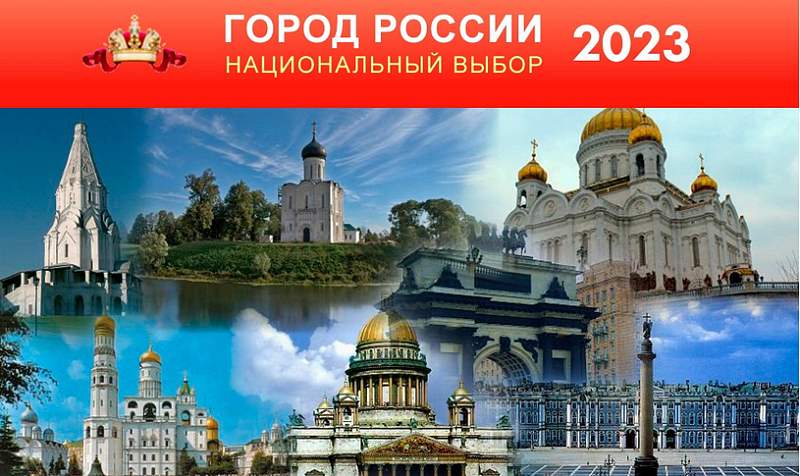 Столица Поморья принимает участие во всероссийском конкурсе «Город России – национальный выбор»