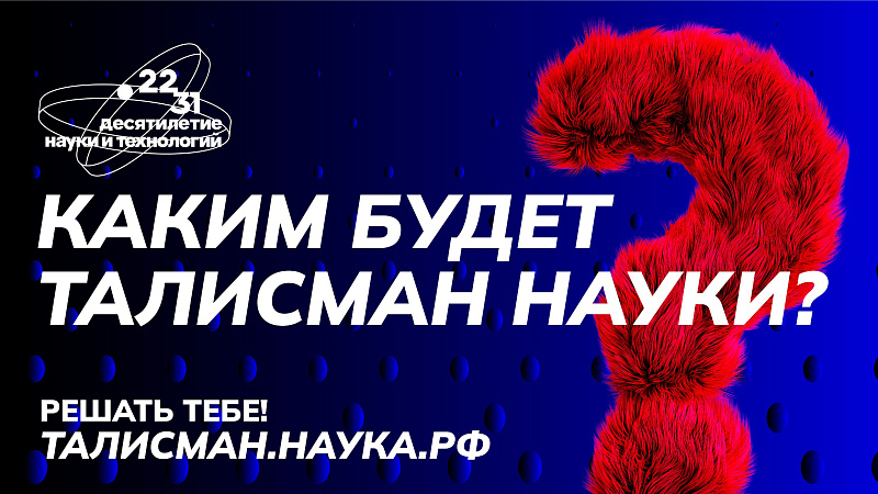 Жителям Поморья предлагают стать авторами идеи талисмана Десятилетия науки и технологий