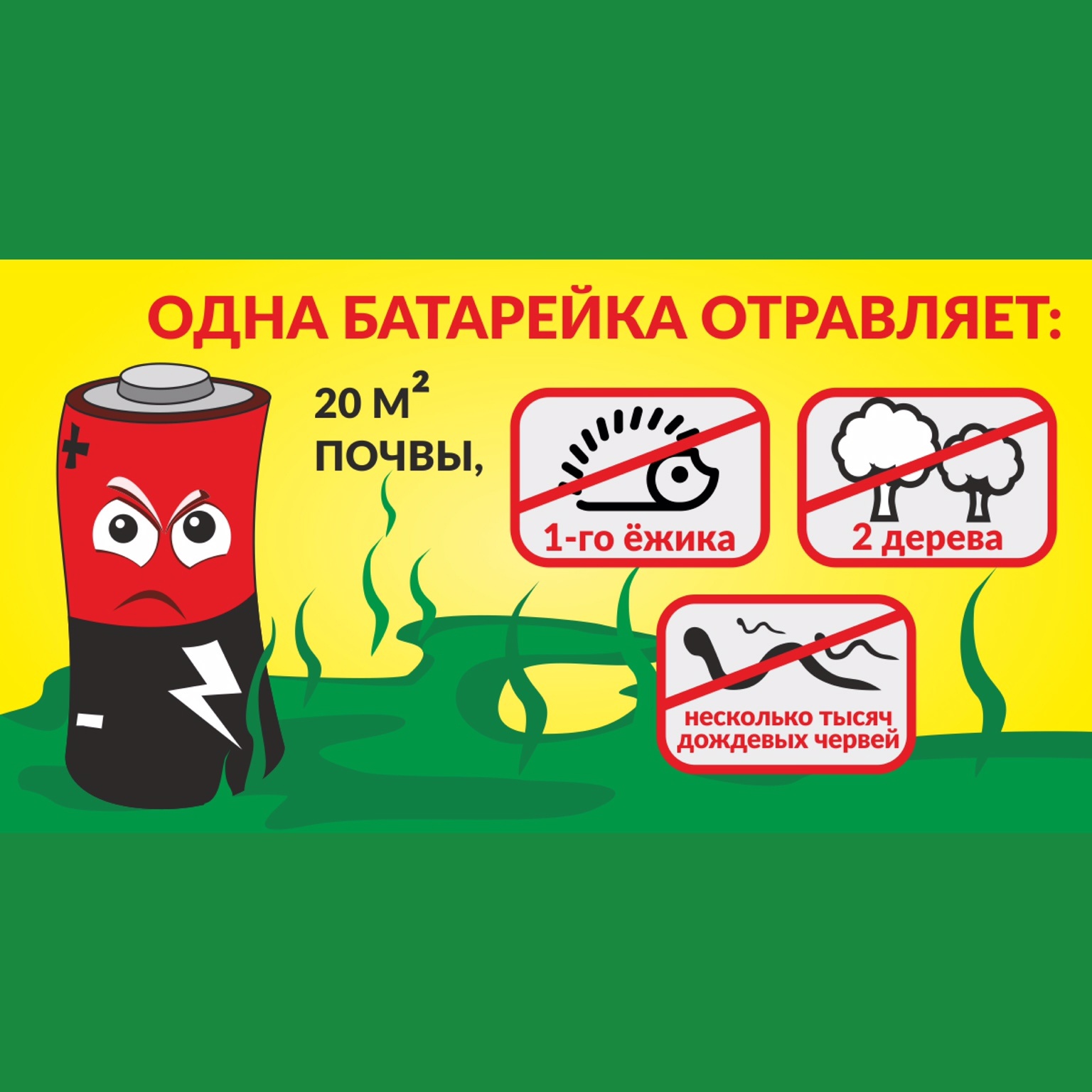 Утилизируем батарейки правильно!
