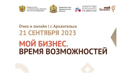Как открыть свое дело, расскажут в Архангельске на форуме «Мой бизнес. Время возможностей»
