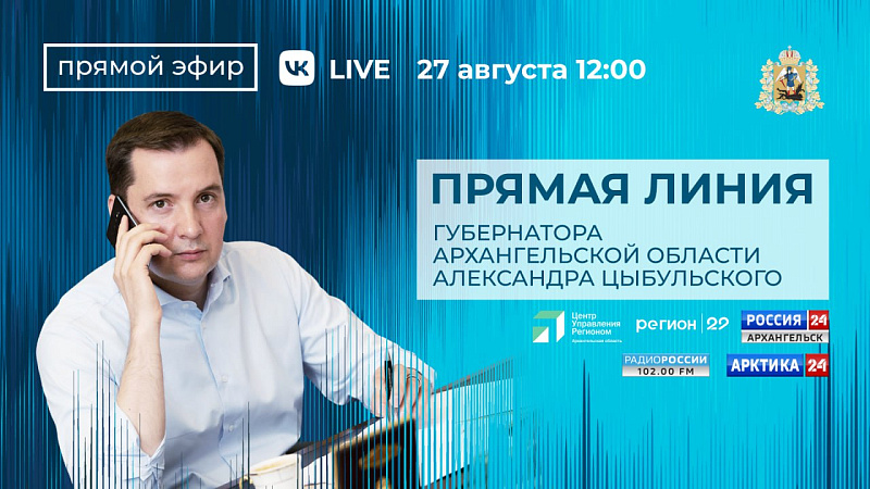 Александр Цыбульский в прямом эфире ответит на вопросы жителей Поморья