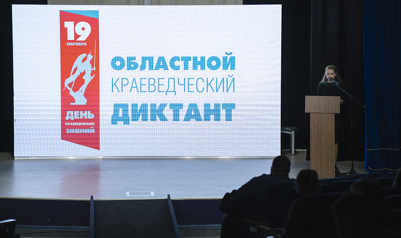 Более 2200 северян написали областной краеведческий диктант