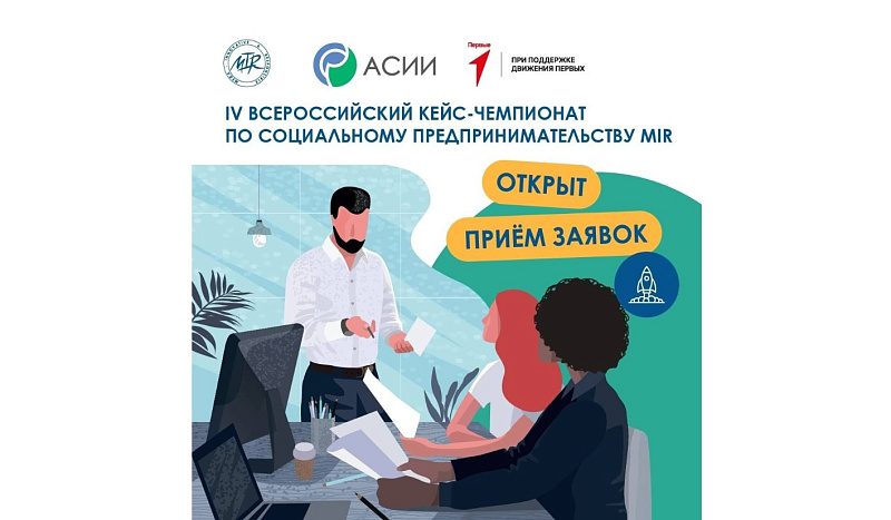 Жителей Поморья приглашают к участию в IV Всероссийском кейс-чемпионате по социальному предпринимательству «MIR»