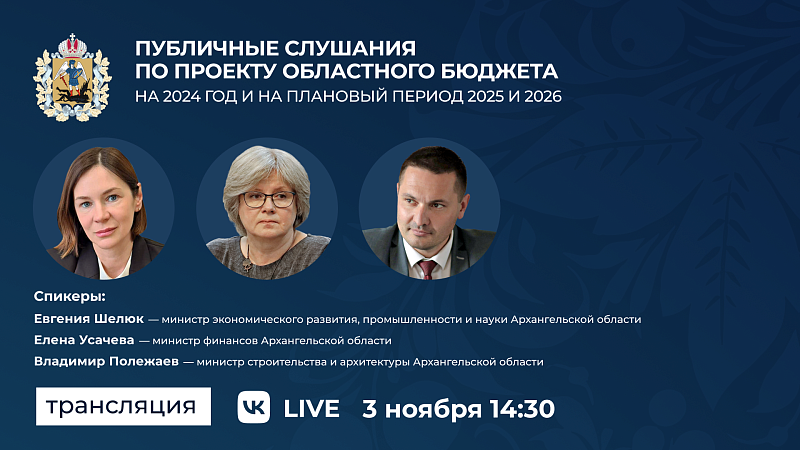 Жители Поморья могут принять участие в общественных обсуждениях по проекту областного бюджета