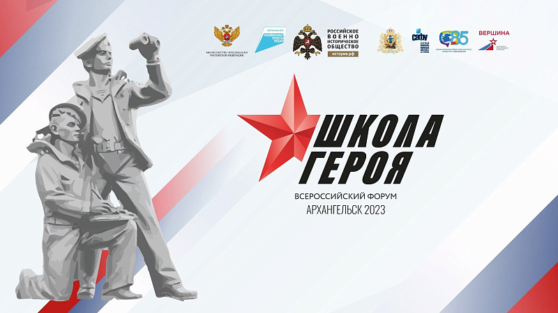 В Поморье стартует Всероссийский форум «Школа Героя. Русский Север»