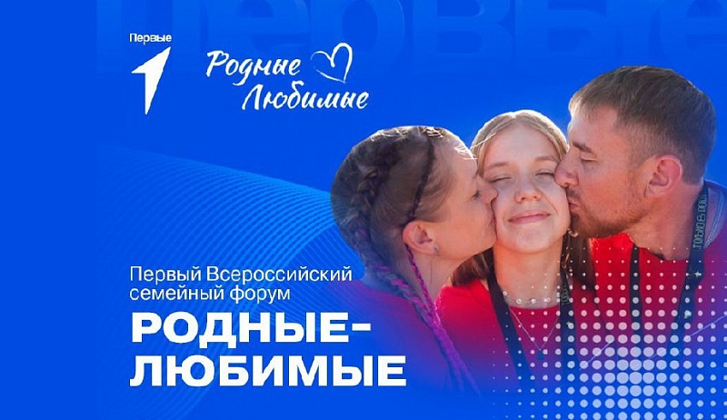 Жителей Архангельской области приглашают к участию во всероссийском семейном форуме