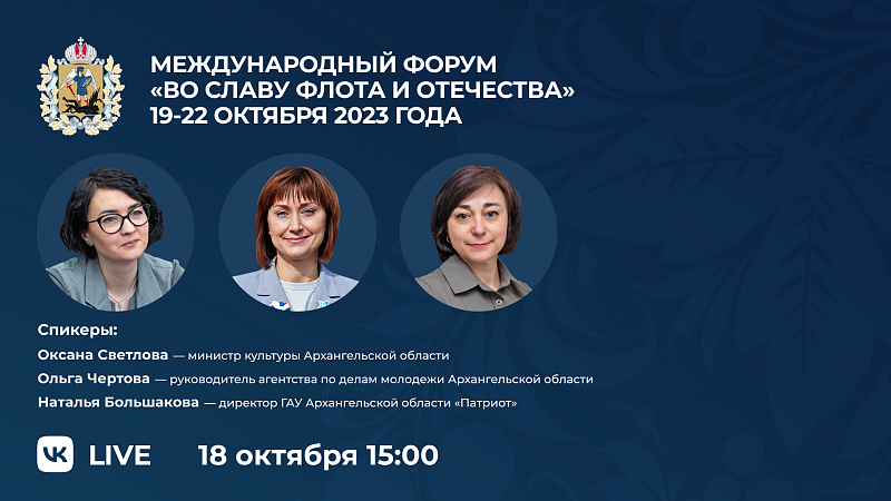 В Архангельской области пройдет форум «Во славу флота и Отечества!»
