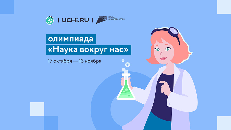 Школьников Архангельской области приглашают принять участие в олимпиаде «Наука вокруг нас»