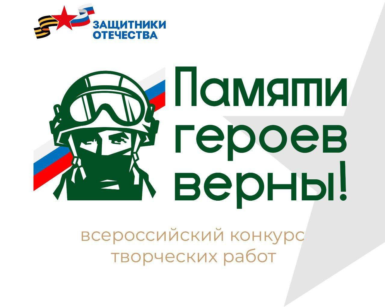 Северянам предоставлена уникальная возможность воплотить творческий потенциал во Всероссийском конкурсе «Памяти героев верны!»