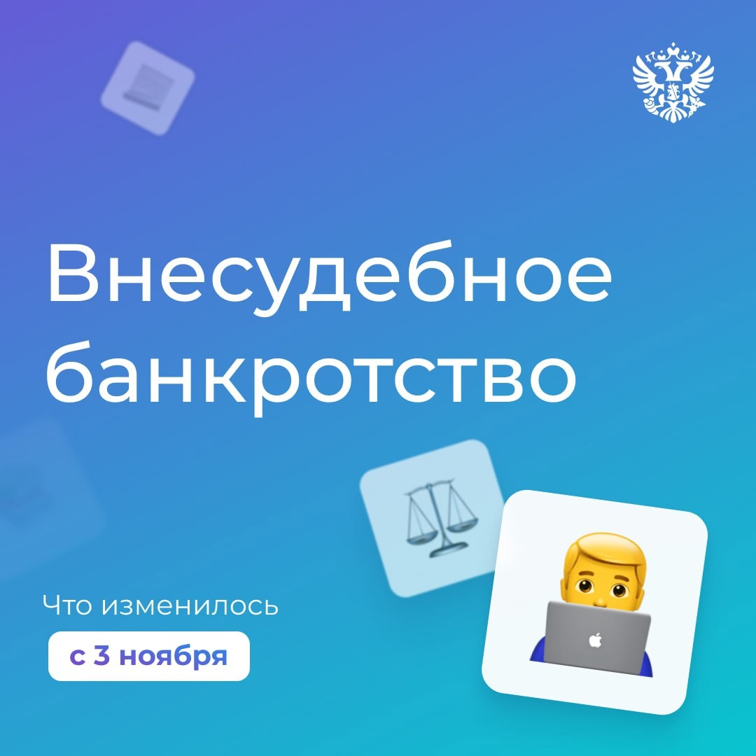 Новые правила внесудебного банкротства в России: изменения с ноября