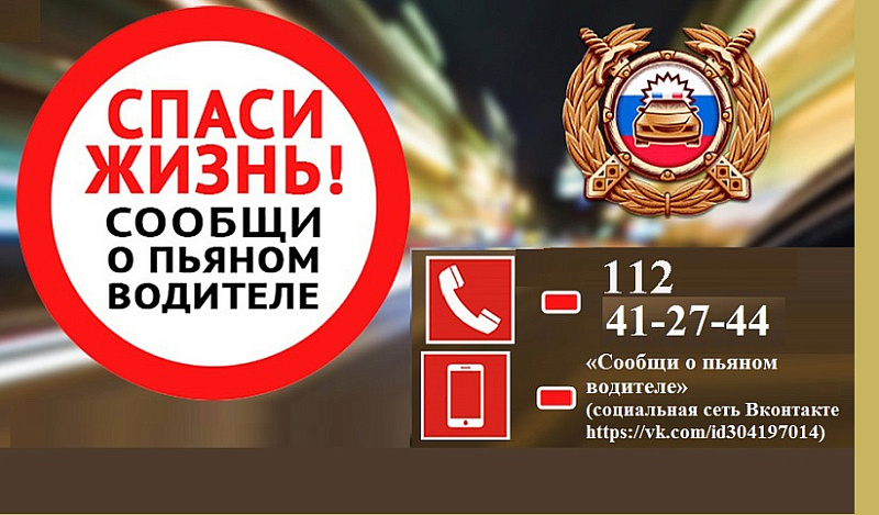 Сообщите о нетрезвом водителе по телефону 112!