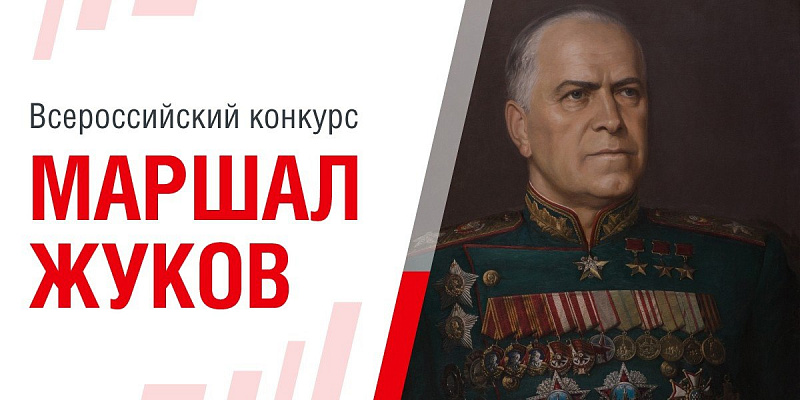 Школьников Поморья приглашают к участию во Всероссийском онлайн-конкурсе «Маршал Жуков»