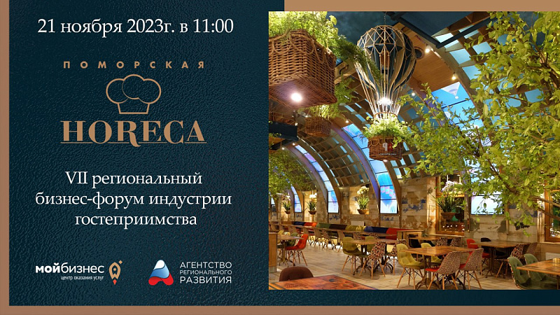 В Архангельске состоится деловой форум «Поморская HoReCa»