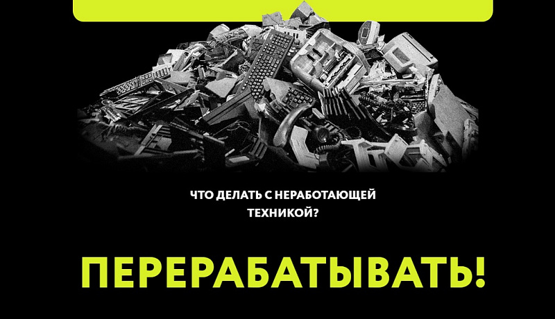 В Поморье проходит акция по приему отслужившей бытовой техники и электроники