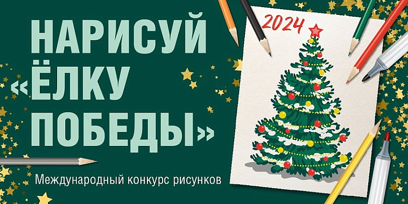 Продлен прием заявок на художественный конкурс «Нарисуй «Елку Победы»