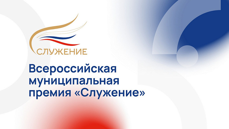 Премия «Служение»: муниципалитеты региона смогут отметить людей, внесших вклад в развитие территории