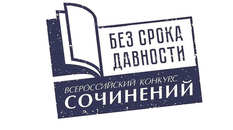 Стартовал региональный этап Всероссийского конкурса сочинений «Без срока давности»