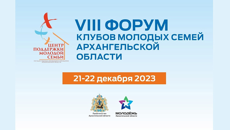 Северян приглашают на Форум клубов молодых семей Архангельской области