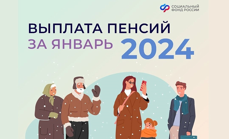 В Социальном фонде сообщили о порядке выплаты пенсии за январь