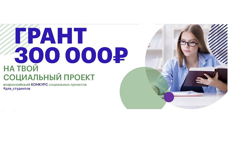 Студентам Поморья предлагают принять участие во всероссийском конкурсе социальных проектов