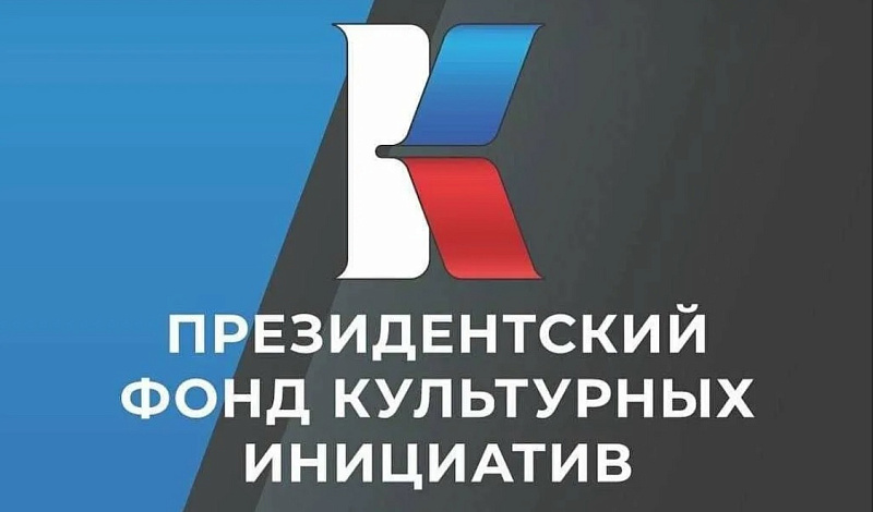За три года поддержку Президентского фонда культурных инициатив получил 91 проект из Архангельской области