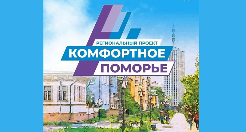 Правительство Архангельской области утвердило распределение средств муниципалитетам на реализацию инициатив по проекту «Комфортное Поморье»