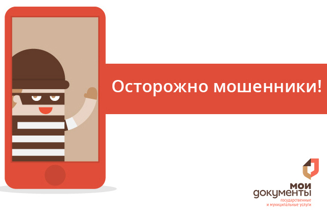 Отделение по Виноградовскому району предупреждает о новом способе мошенничества от имени МФЦ