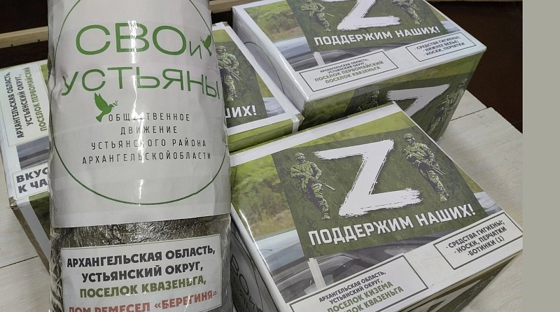 Жители Архангельской области продолжают оказывать помощь участникам СВО