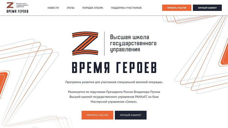 В России начал работу сайт кадровой программы «Время героев»