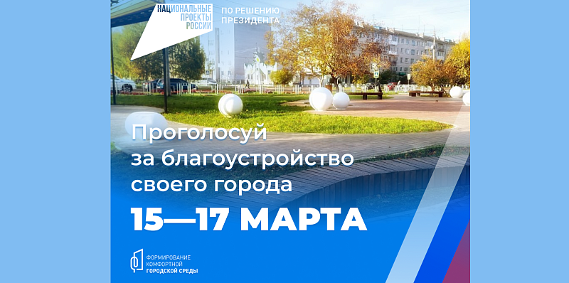 Комфортная городская среда: Поморье готовится к голосованию за объекты благоустройства