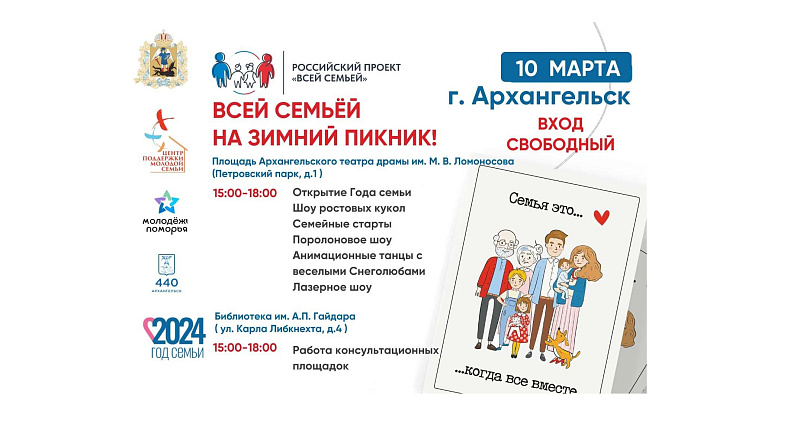 В Архангельске для семей Поморья пройдет зимний пикник