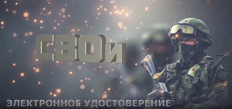 Минобороны протестировало выдачу электронных удостоверений ветерана боевых действий «СВОи»