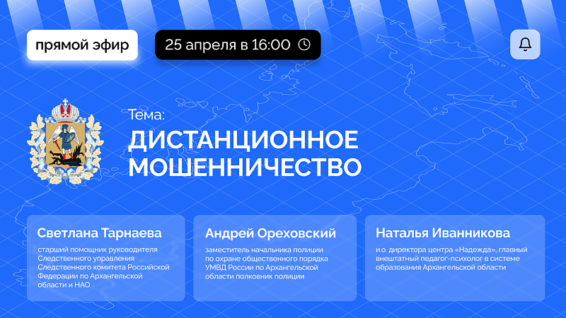 Жителям Поморья расскажут, как не стать жертвой телефонных и интернет-мошенников