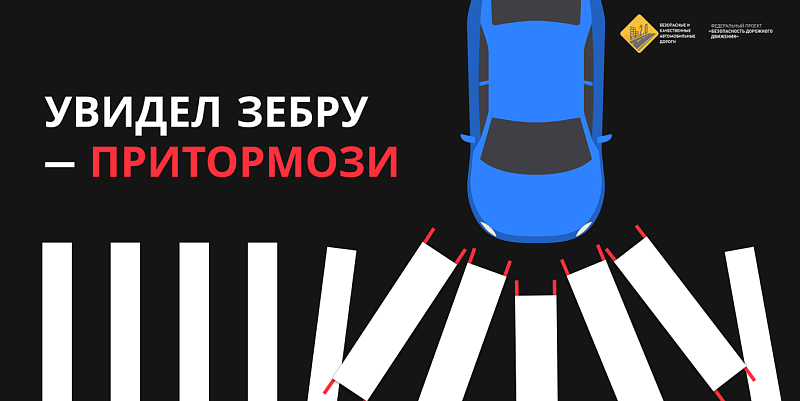 ГИБДД напоминает водителям о необходимости быть внимательными при пересечении пешеходных переходов