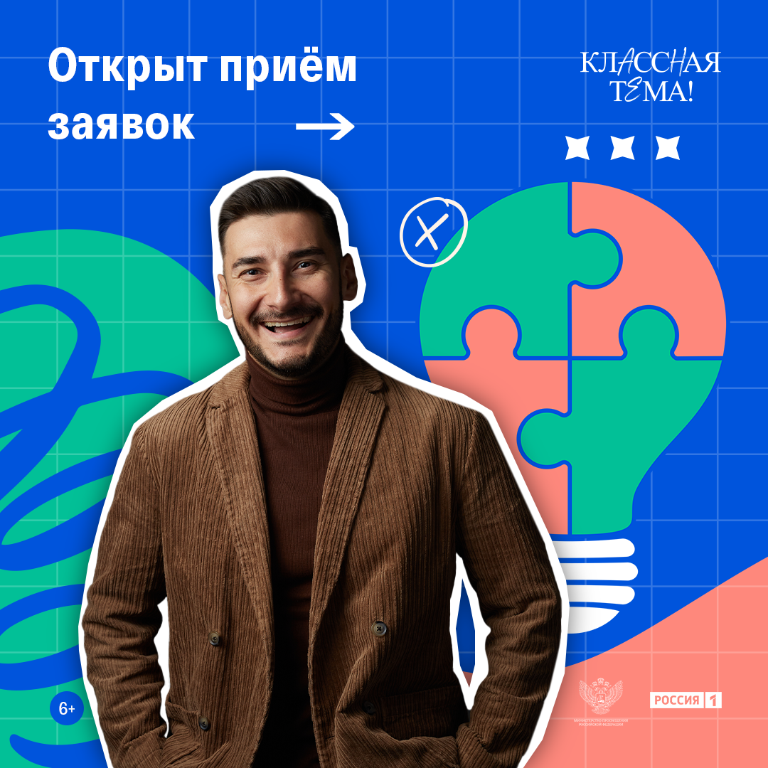 Педагоги Архангельской области могут стать участниками телешоу «Классная тема!»