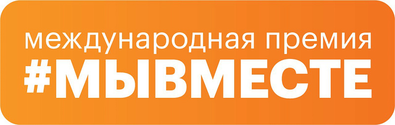 Обновленная модель премии #МЫВМЕСТЕ предлагает новые номинации и возможности для участников
