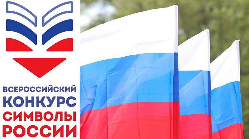 Юных жителей Поморья приглашают на конкурс, посвященный государственной символике России