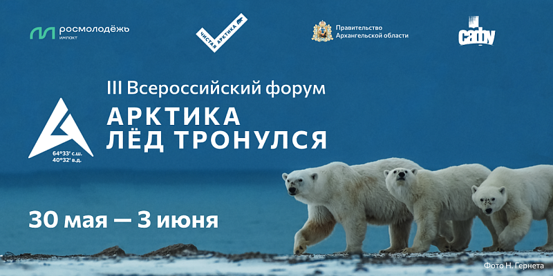 Форум «Арктика. Лёд тронулся» соберет в Архангельске около 400 участников из России и зарубежья