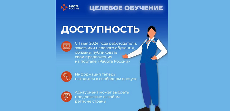 Предложения о целевом обучении будут представлены на портале «Работа России»
