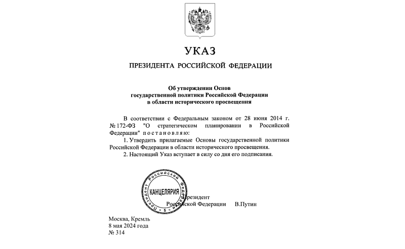 Указом Президента РФ утверждены принципы реализации госполитики в области исторического просвещения