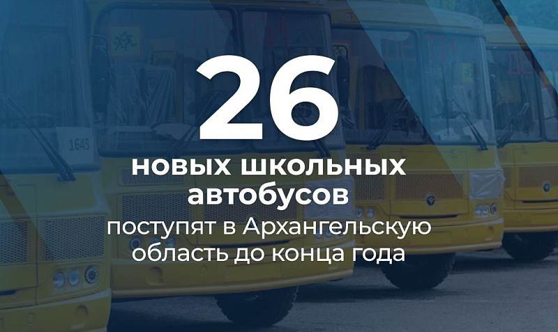 До конца года в Архангельскую область поступят 26 новых школьных автобусов