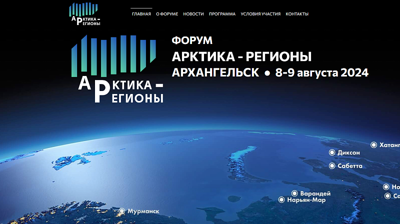 Форум «Арктика – Регионы» в Архангельске объединит более тысячи делегатов из 40 регионов России