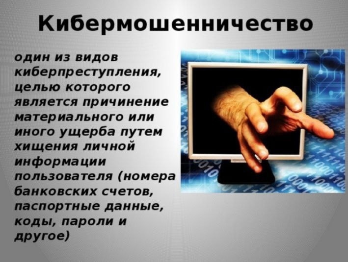 Что такое кибермошенничество?