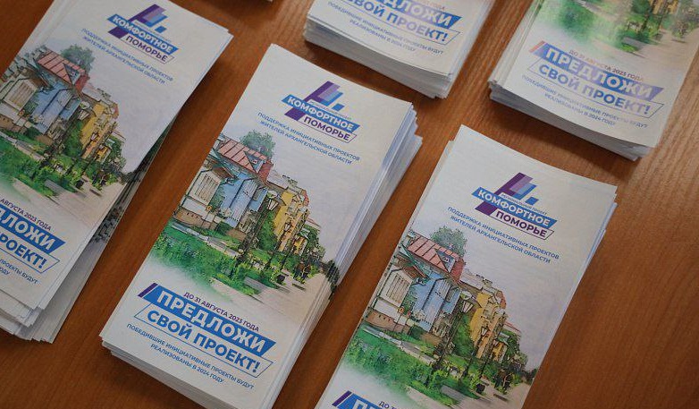 Подать заявку на участие в проекте «Комфортное Поморье» можно до 1 октября