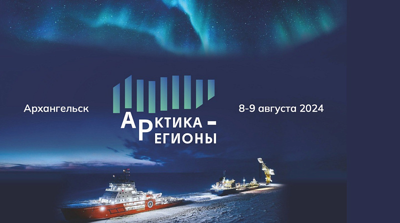 В Архангельске на площадке II Форума «Арктика – Регионы» обсудят развитие опорных городов Арктической зоны РФ